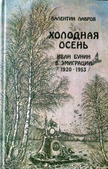 Слушать онлайн аудиокниги Холодная осень. Иван Бунин в эмиграции 1920-1953 годы Аудиокнига Холодная осень. Иван Бунин в эмиграции 1920-1953 годы