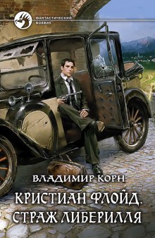 Аудиокнига Кристиан Флойд. Страж Либерилля