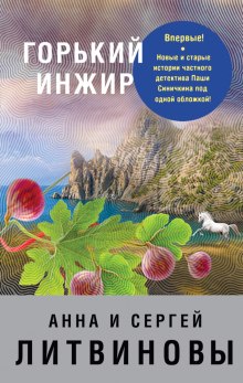 Слушать онлайн аудиокниги Горький инжир Аудиокнига Горький инжир
