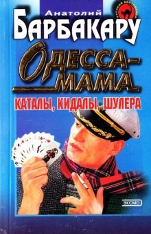Слушать онлайн аудиокниги Одесса-мама. Каталы, кидалы, шулера Аудиокнига Одесса-мама. Каталы, кидалы, шулера