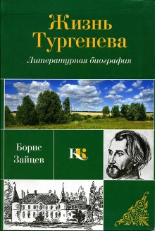 Слушать онлайн аудиокниги Жизнь Тургенева Аудиокнига Жизнь Тургенева