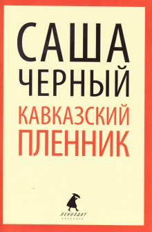 Слушать онлайн аудиокниги Кавказский пленник Аудиокнига Кавказский пленник