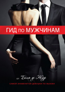 Слушать онлайн аудиокниги Гид по мужчинам Аудиокнига Гид по мужчинам
