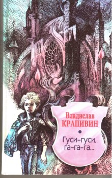 Слушать онлайн аудиокниги Гуси-гуси, га-га-га... Аудиокнига Гуси-гуси, га-га-га...