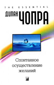 Аудиокнига Спонтанное осуществление желаний