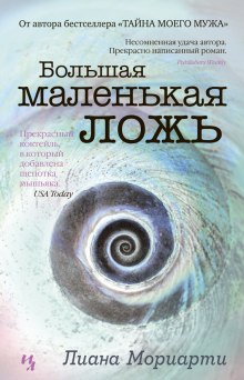 Аудиокнига Большая маленькая ложь