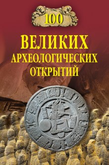 Слушать онлайн аудиокниги 100 великих археологических открытий Аудиокнига 100 великих археологических открытий