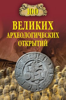 Аудиокнига 100 великих археологических открытий