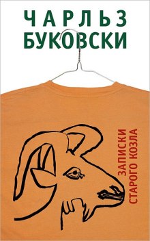 Слушать онлайн аудиокниги Записки старого козла Аудиокнига Записки старого козла