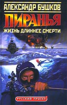 Аудиокнига Пиранья. Жизнь длиннее смерти