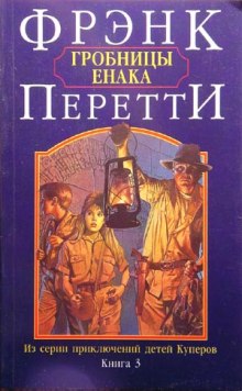 Слушать онлайн аудиокниги Гробницы Енака Аудиокнига Гробницы Енака