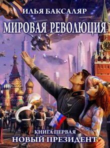 Аудиокнига Мировая революция. Новый президент