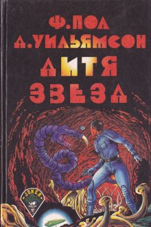 слушать аудиокнигу Дитя звёзд Аудиокнига Дитя звёзд