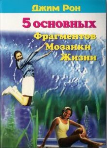 Слушать онлайн аудиокниги Пять основных фрагментов мозаики жизни или Пять азов - как построить хорошую жизнь Аудиокнига Пять основных фрагментов мозаики жизни или Пять азов - как построить хорошую жизнь