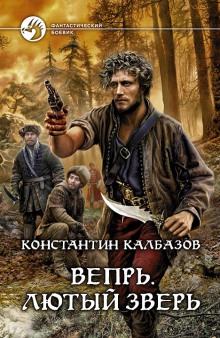 слушать аудиокнигу Вепрь. Лютый зверь Аудиокнига Вепрь. Лютый зверь