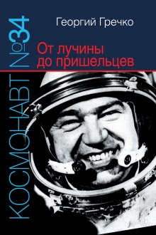 Аудиокнига Космонавт № 34. От лучины до пришельцев