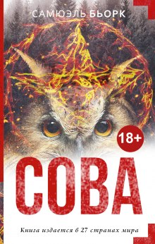 Слушать онлайн аудиокниги Сова Аудиокнига Сова