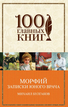Слушать онлайн аудиокниги Записки юного врача Аудиокнига Записки юного врача