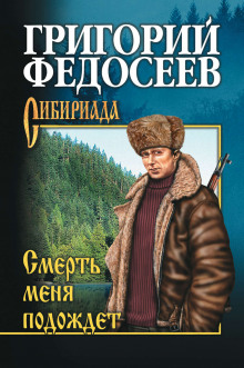 слушать аудиокнигу Смерть меня подождет Аудиокнига Смерть меня подождет