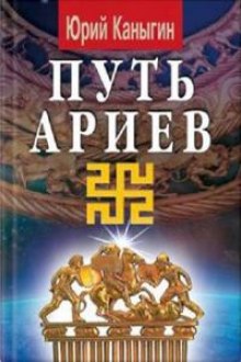 Аудиокнига Путь Ариев