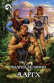 Слушать онлайн аудиокниги Ааргх Аудиокнига Ааргх
