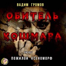 Аудиокнига Обитель Кошмара