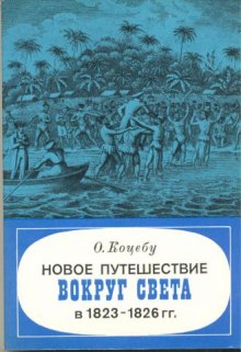 Аудиокнига Новое путешествие вокруг света в 1823-1826 гг