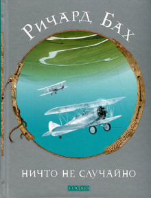 Аудиокнига Ничто не случайно