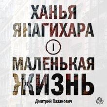Слушать онлайн аудиокниги Маленькая жизнь. Часть 1 Аудиокнига Маленькая жизнь. Часть 1
