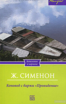 Аудиокнига Коновод с баржи «Провидение»