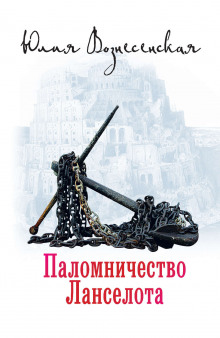 Слушать онлайн аудиокниги Паломничество Ланселота Аудиокнига Паломничество Ланселота