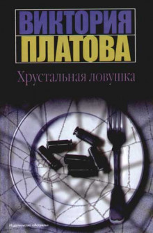 Слушать онлайн аудиокниги Хрустальная ловушка Аудиокнига Хрустальная ловушка