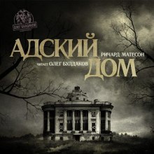 Слушать онлайн аудиокниги Адский дом Аудиокнига Адский дом