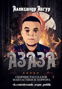 Аудиокнига АЗАЗА