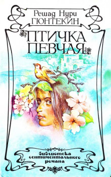 слушать аудиокнигу Птичка певчая Аудиокнига Птичка певчая