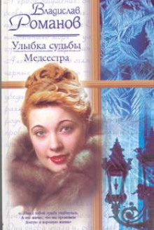 Слушать онлайн аудиокниги Улыбка судьбы. Медсестра Аудиокнига Улыбка судьбы. Медсестра