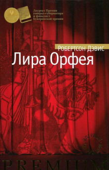 слушать аудиокнигу Лира Орфея Аудиокнига Лира Орфея