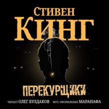 Слушать онлайн аудиокниги Перекурщики Аудиокнига Перекурщики