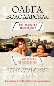 Слушать онлайн аудиокниги Две половинки темной души Аудиокнига Две половинки темной души