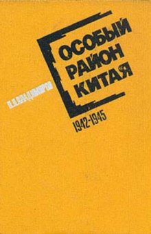 Аудиокнига Особый район Китая. 1942 - 1945 гг.