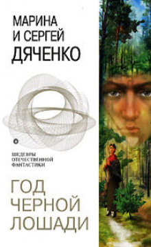 Слушать онлайн аудиокниги Год черной лошади Аудиокнига Год черной лошади