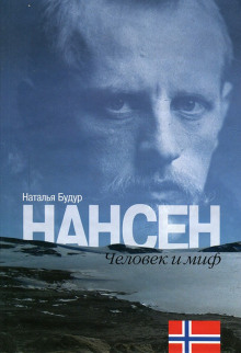Слушать онлайн аудиокниги Нансен. Человек и миф Аудиокнига Нансен. Человек и миф