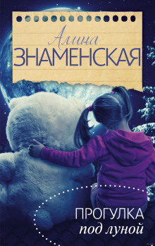 Слушать онлайн аудиокниги Прогулка под луной Аудиокнига Прогулка под луной