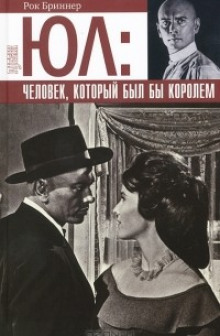 Слушать онлайн аудиокниги Юл: Человек, который был бы королём Аудиокнига Юл: Человек, который был бы королём