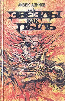 Слушать онлайн аудиокниги Звезды как пыль Аудиокнига Звезды как пыль