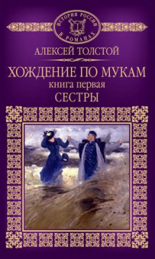 Слушать онлайн аудиокниги Хождение по мукам. Сестры Аудиокнига Хождение по мукам. Сестры