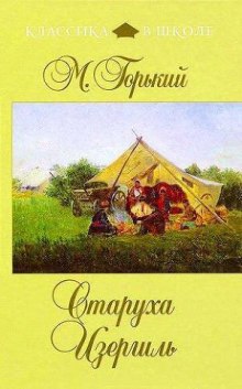 Слушать онлайн аудиокниги Старуха Изергиль Аудиокнига Старуха Изергиль