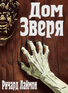 Слушать онлайн аудиокниги Дом Зверя Аудиокнига Дом Зверя