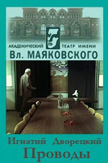 Слушать онлайн аудиокниги Проводы Аудиокнига Проводы