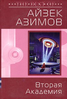Аудиокнига Вторая Академия